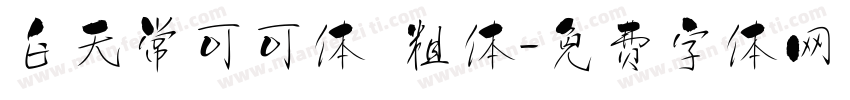 白无常可可体 粗体字体转换